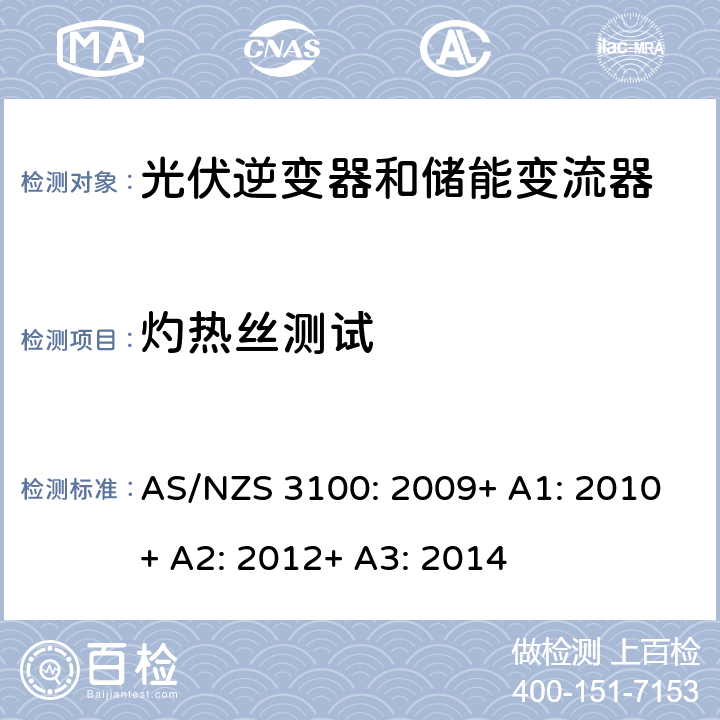 灼热丝测试 AS/NZS 3100:2 电气产品一般要求 AS/NZS 3100: 2009+ A1: 2010+ A2: 2012+ A3: 2014 B3.3