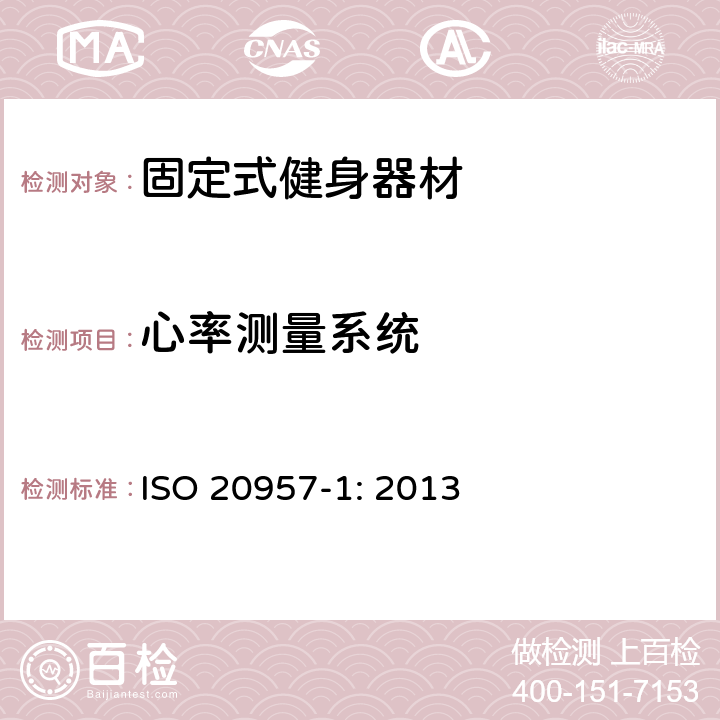 心率测量系统 固定式健身器材 第1部分：通用安全要求和试验方法 ISO 20957-1: 2013 条款5.11,6.14