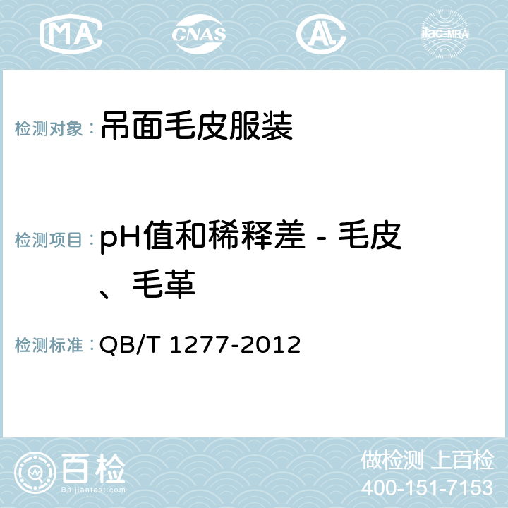 pH值和稀释差 - 毛皮、毛革 QB/T 1277-2012 毛皮 化学试验 pH的测定