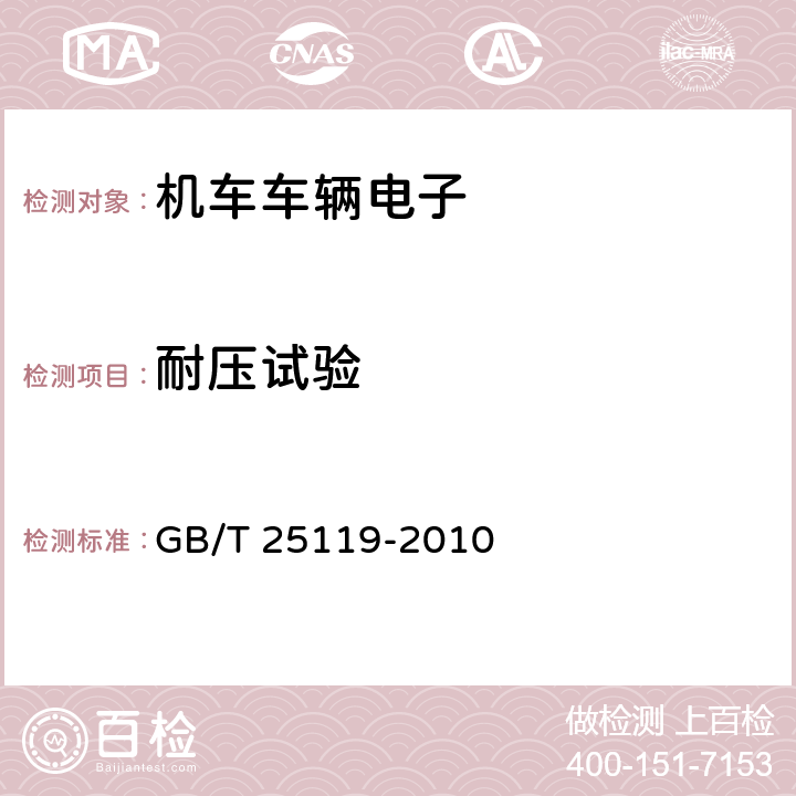 耐压试验 轨道交通 机车车辆电子装置 GB/T 25119-2010 12.2.9.2