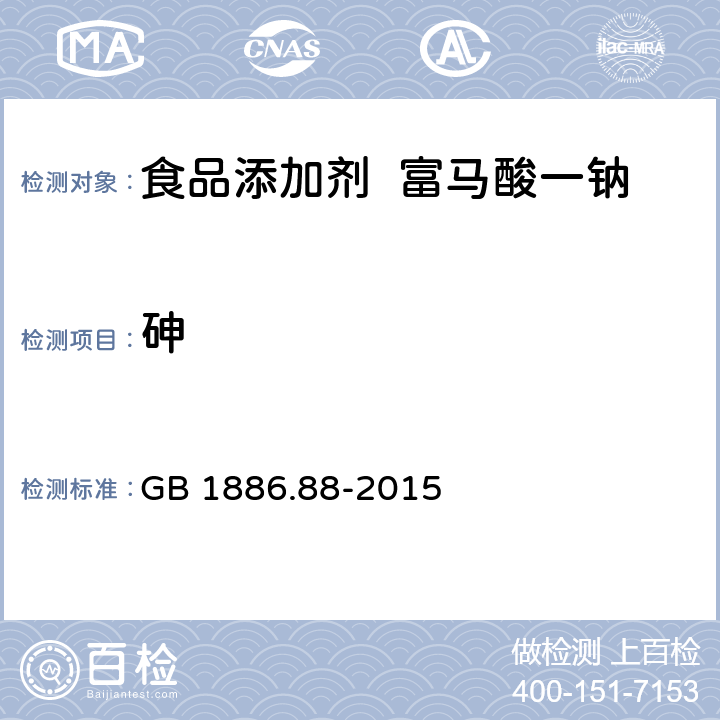 砷 食品安全国家标准 食品添加剂 富马酸一钠 GB 1886.88-2015 2.2/GB 5009.76-2014