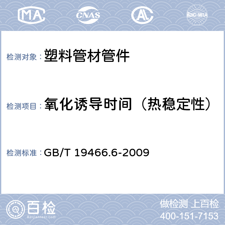 氧化诱导时间（热稳定性） 塑料 差示扫描量热法(DSC) 第6部分：氧化诱导时间（等温OIT）和氧化诱导温度（动态OIT）的测定 GB/T 19466.6-2009