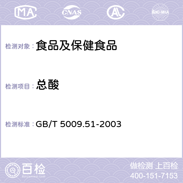 总酸 非发酵性豆制品及面筋卫生标准的分析方法； GB/T 5009.51-2003