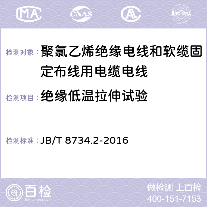 绝缘低温拉伸试验 额定电压450/750V及以下聚氯乙烯绝缘电线和软缆 第二部分:固定布线用电缆电线 JB/T 8734.2-2016 表8