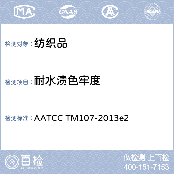 耐水渍色牢度 AATCC TM107-2013 纺织品 色牢度试验  e2