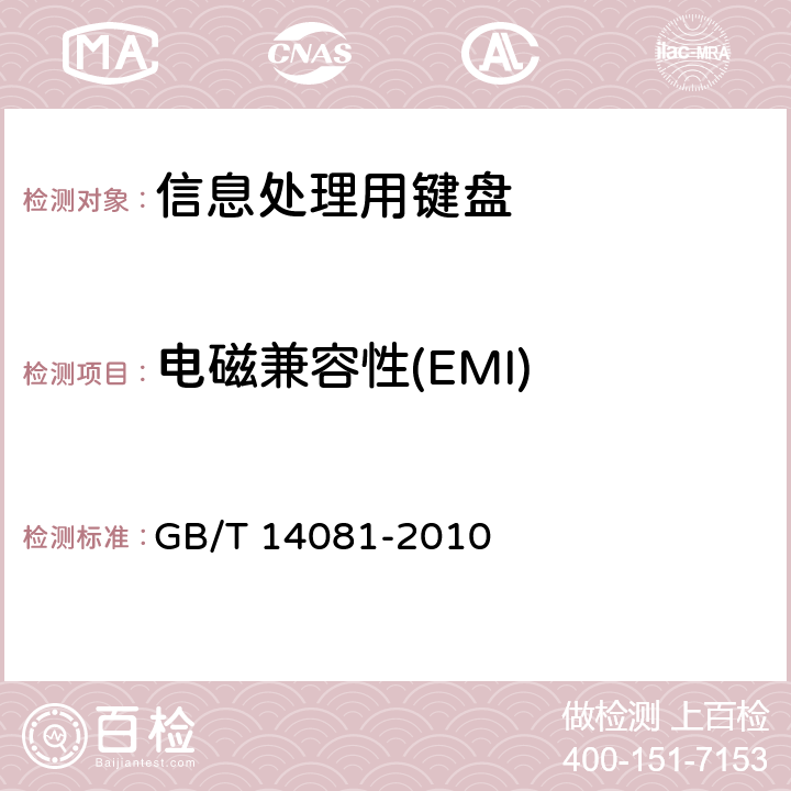 电磁兼容性(EMI) GB/T 14081-2010 信息处理用键盘通用规范