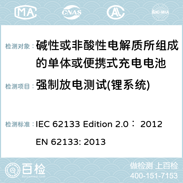 强制放电测试(锂系统) 碱性或非酸性电解质所组成的单体或便携式充电电池 IEC 62133 Edition 2.0： 2012
EN 62133: 2013 8.3.7