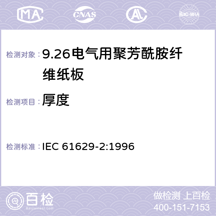 厚度 电气用聚芳酰胺纤维纸板 第2部分：试验方法 IEC 61629-2:1996 3