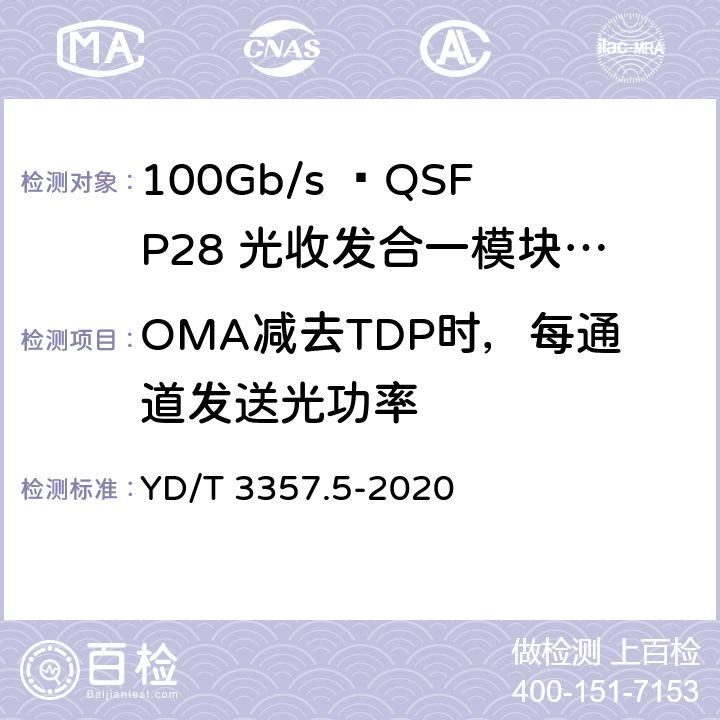 OMA减去TDP时，每通道发送光功率 100Gb/s QSFP28光收发合一模块 第5部分：4×25Gb/s ER4 Lite YD/T 3357.5-2020 7.6