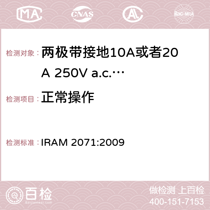 正常操作 两极带接地10A或者20A 250V a.c.固定式插座 IRAM 2071:2009 条款 21