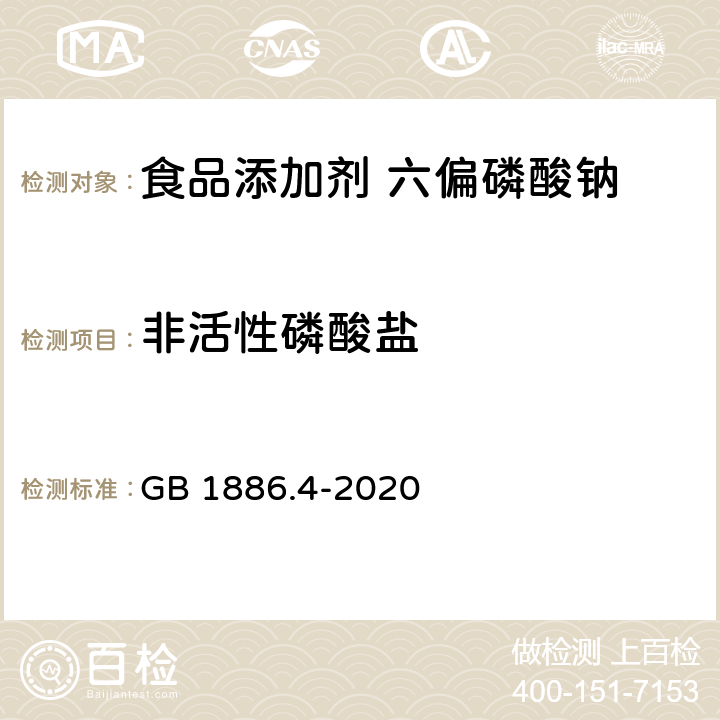 非活性磷酸盐 食品国家安全标准 食品添加剂 六偏磷酸钠 GB 1886.4-2020