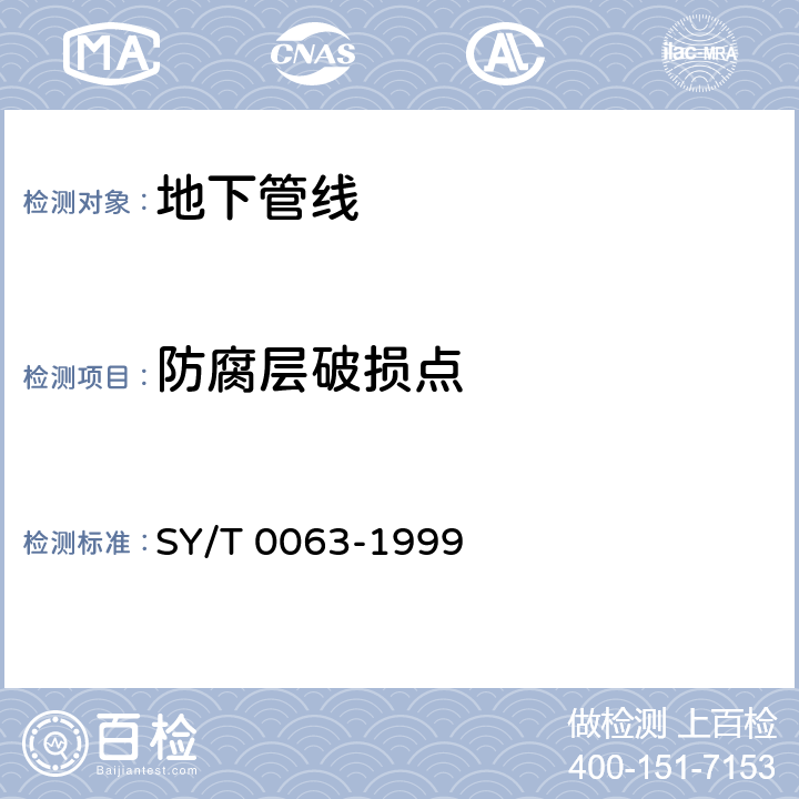 防腐层破损点 SY/T 0063-1999 管道防腐层检漏试验方法