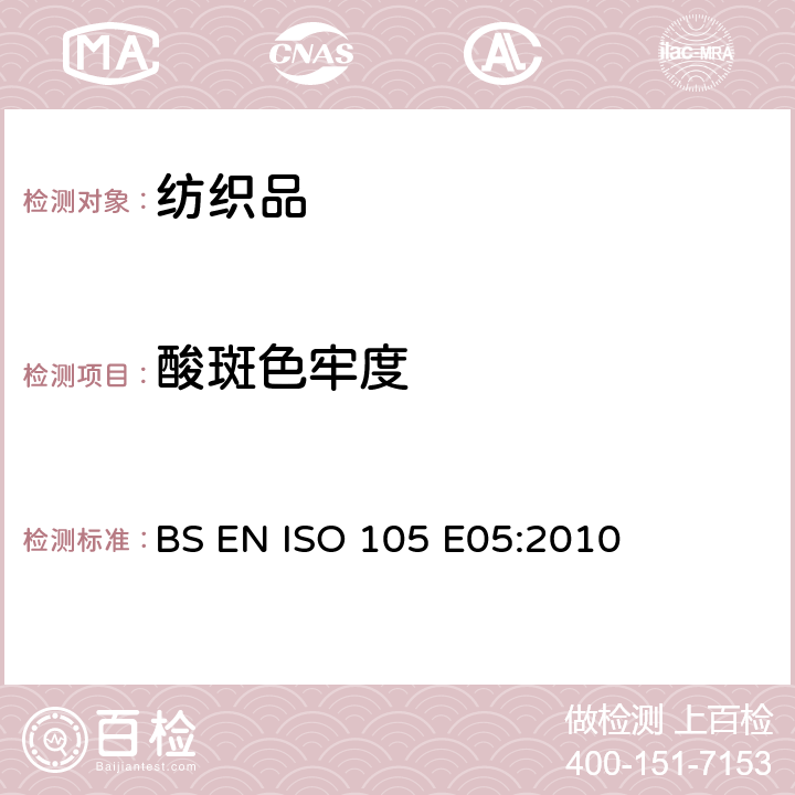 酸斑色牢度 BS EN ISO 105-E05-2010 纺织品 染色牢度试验 第E05部分:耐酸滴腐蚀色牢度