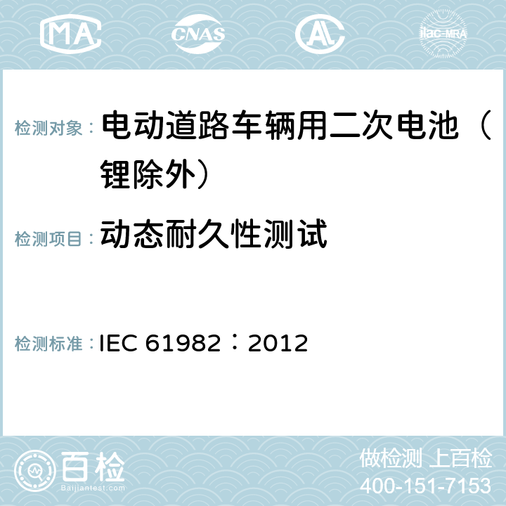 动态耐久性测试 电动道路车辆用二次电池（锂除外）-性能和耐久性试验 IEC 61982：2012 7