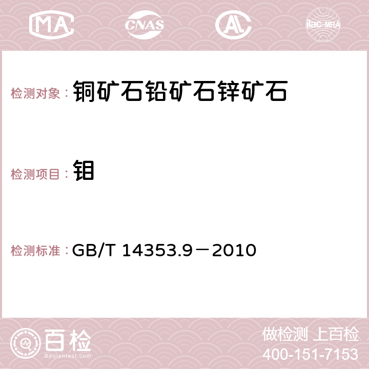 钼 铜矿石、铅矿石和锌矿石化学分析方法 第9部分：钼量测定 GB/T 14353.9－2010