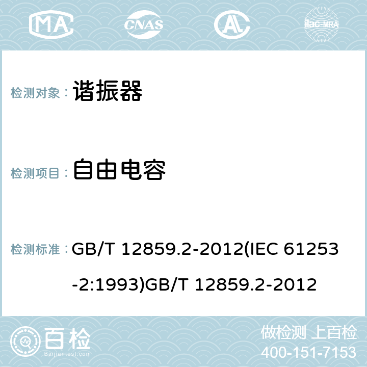 自由电容 电子元器件质量评定体系规范 压电陶瓷谐振器 第2部分：分规范- 鉴定批准 GB/T 12859.2-2012(IEC 61253-2:1993)GB/T 12859.2-2012 4.2.3