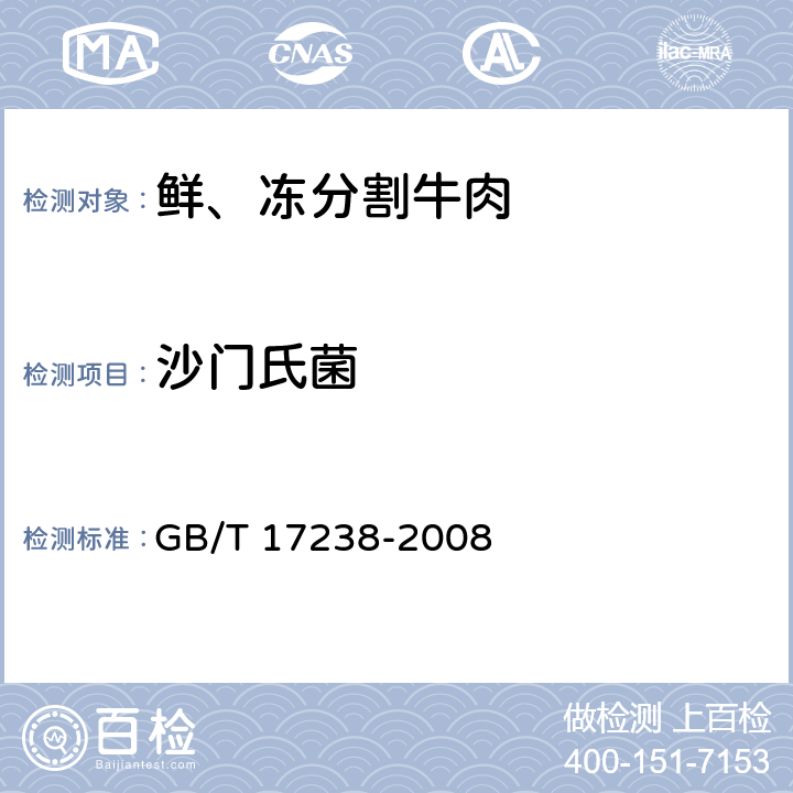 沙门氏菌 鲜、冻分割牛肉 GB/T 17238-2008 6.5.3/GB 4789.4-2016