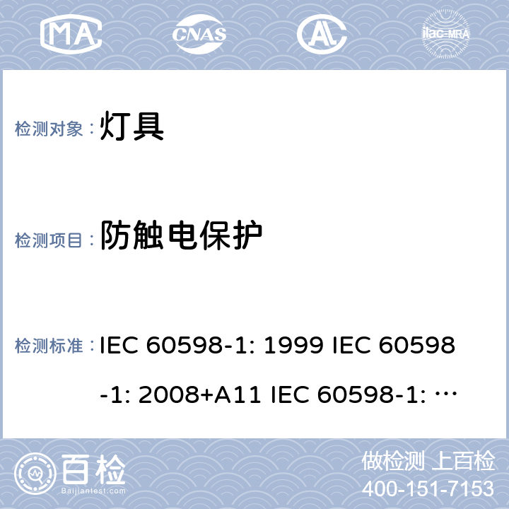 防触电保护 灯具 第1部分：一般要求和试验 IEC 60598-1: 1999 IEC 60598-1: 2008+A11 IEC 60598-1: 2014 + A1:2017 IEC 60598-1:2020 8