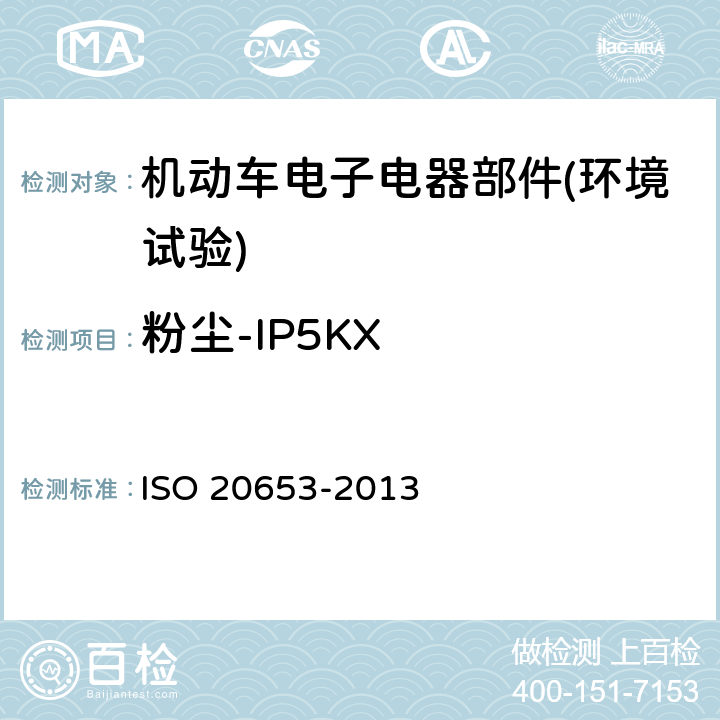 粉尘-IP5KX 20653-2013 《道路车辆 防护等级(IP代号) 电气设备对外来物、水和接触的防护》 ISO  8.3