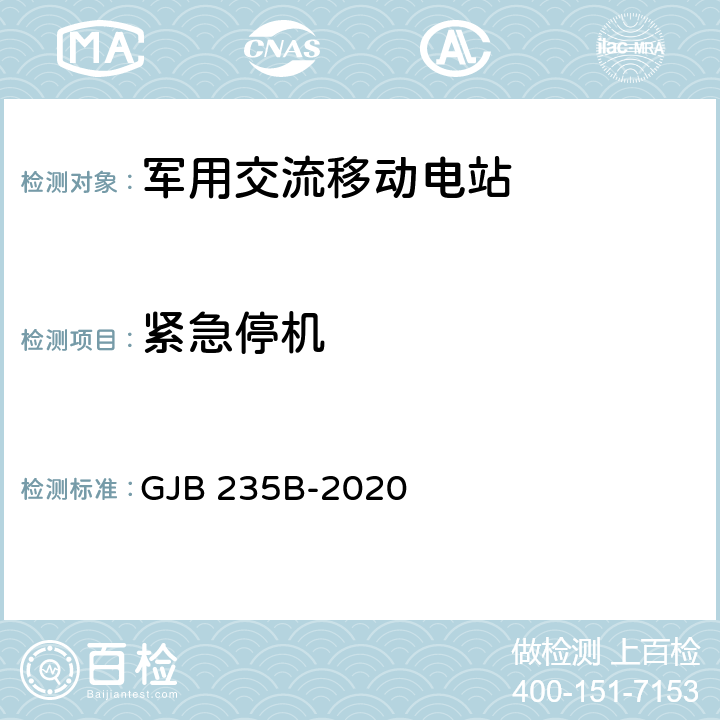 紧急停机 军用交流移动电站通用规范 GJB 235B-2020 4.5.26