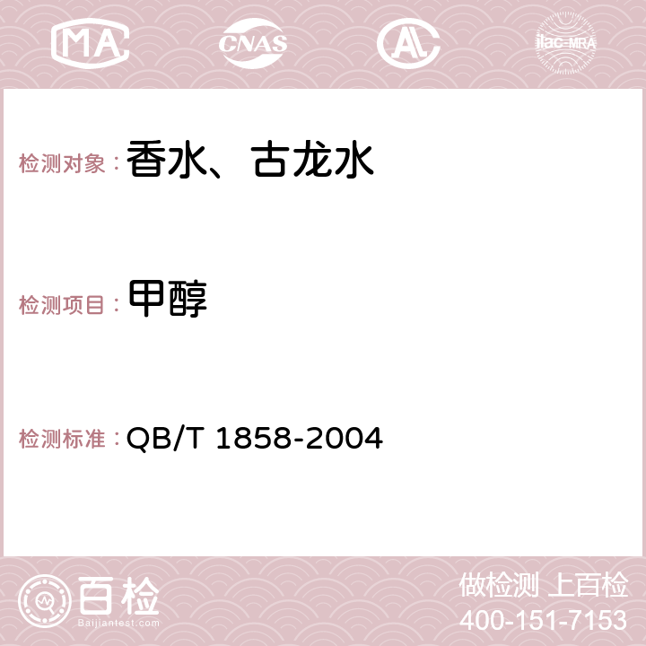 甲醇 香水、古龙水 QB/T 1858-2004 4.1（化妆品安全技术规范（2015年版）第四章2.22）