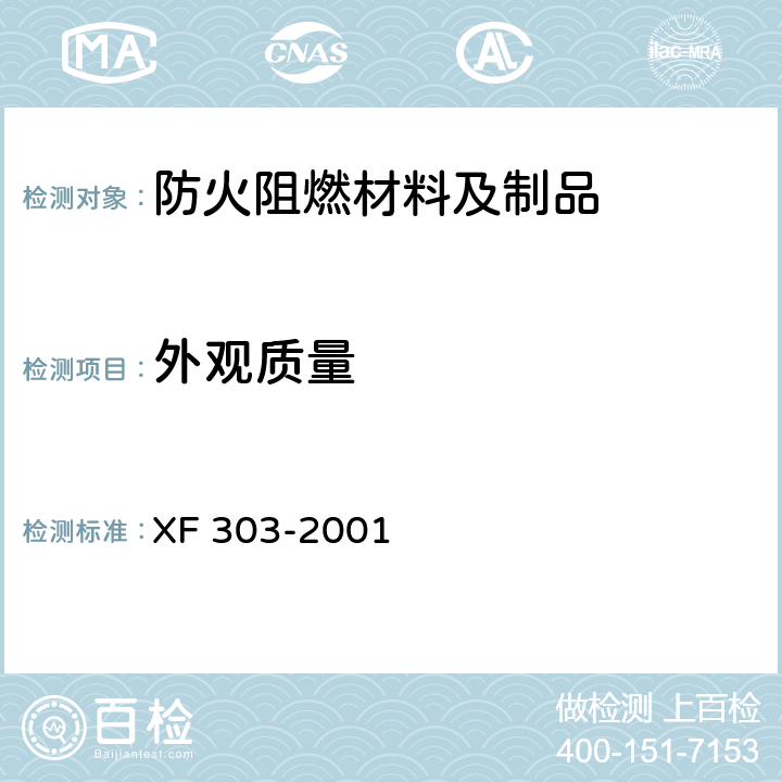 外观质量 软质阻燃聚氨酯泡沫塑料 XF 303-2001 5.1