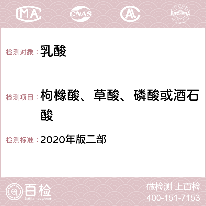 枸橼酸、草酸、磷酸或酒石酸 中华人民共和国药典 2020年版二部 乳酸