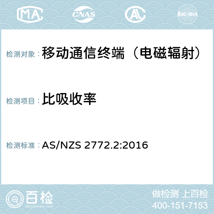 比吸收率 无线场强第二部分——测量和评估准则和方法（3kHz至300GHz） AS/NZS 2772.2:2016 第3节