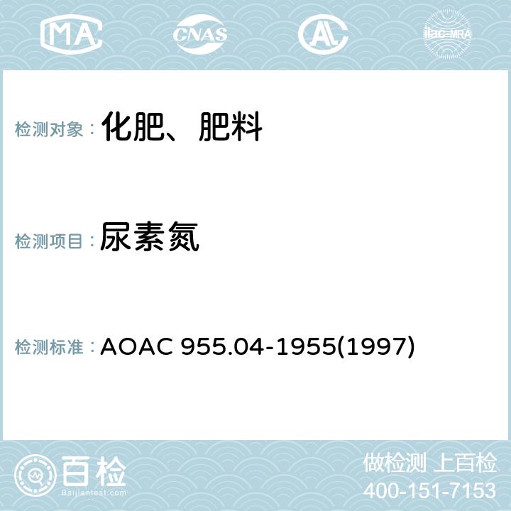 尿素氮 化肥中总氮的测定 AOAC 955.04-1955(1997)