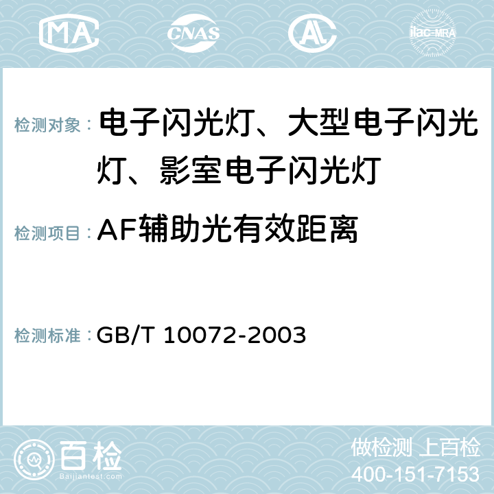 AF辅助光有效距离 照相用电子闪光装置技术条件 GB/T 10072-2003 4.8/5.4.7