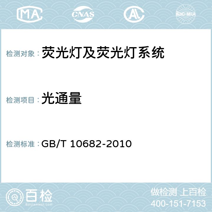 光通量 双端荧光灯 性能要求 GB/T 10682-2010 5.6