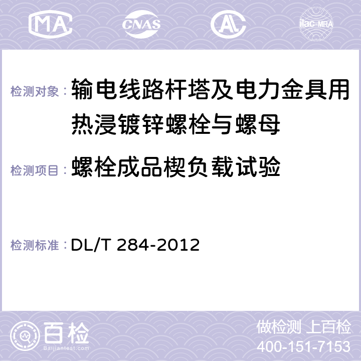 螺栓成品楔负载试验 输电线路杆塔及电力金具用热浸镀锌螺栓与螺母 DL/T 284-2012 5.3.1