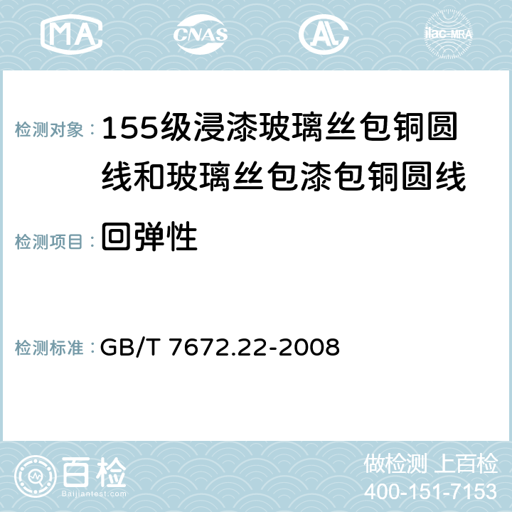 回弹性 玻璃丝包绕组线 第22部分：155级浸漆玻璃丝包铜圆线和玻璃丝包漆包铜圆线 GB/T 7672.22-2008 7