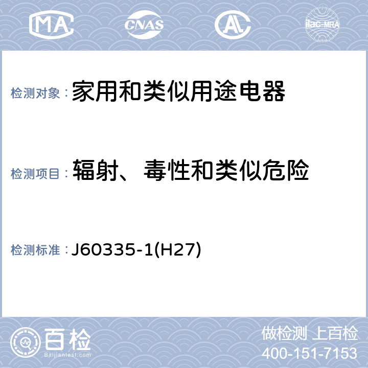 辐射、毒性和类似危险 家用和类似用途电器的安全 第1部分：通用要求 J60335-1(H27) 32