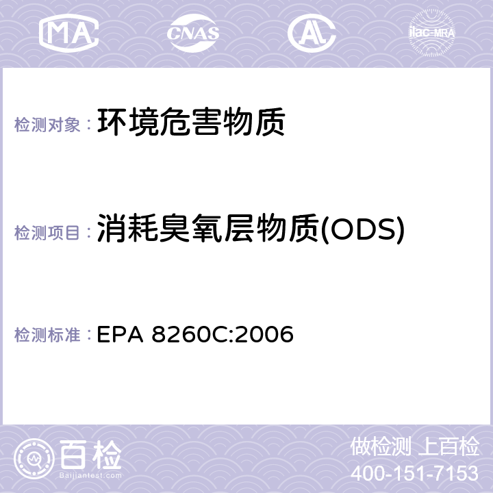 消耗臭氧层物质(ODS) 气相色谱质谱法测定挥发性有机化合物 EPA 8260C:2006