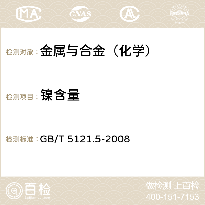 镍含量 GB/T 5121.5-2008 铜及铜合金化学分析方法 第5部分:镍含量的测定