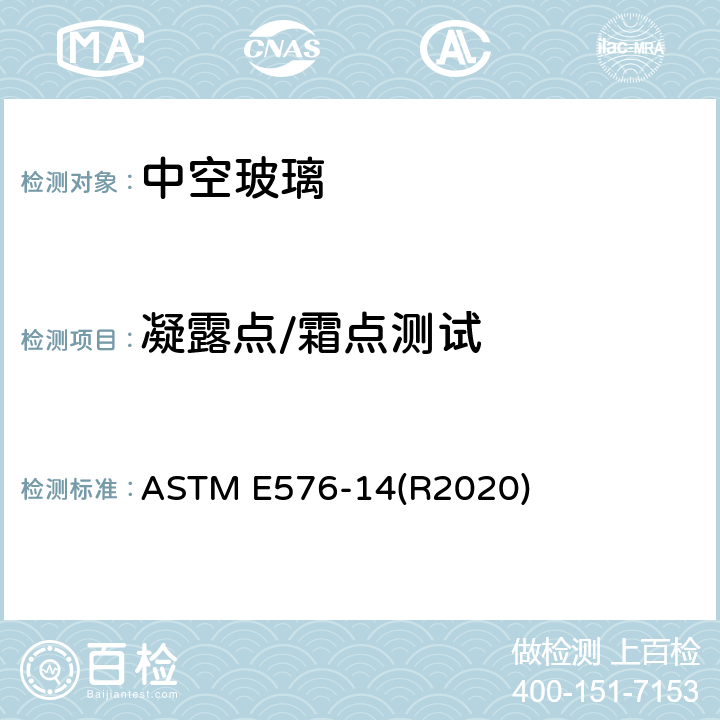 凝露点/霜点测试 ASTM E576-14 竖直安装的中空玻璃的凝露点/霜点的测试方法 (R2020) 9