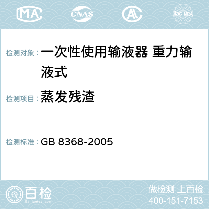 蒸发残渣 一次性使用输液器 重力输液式 GB 8368-2005 7.4