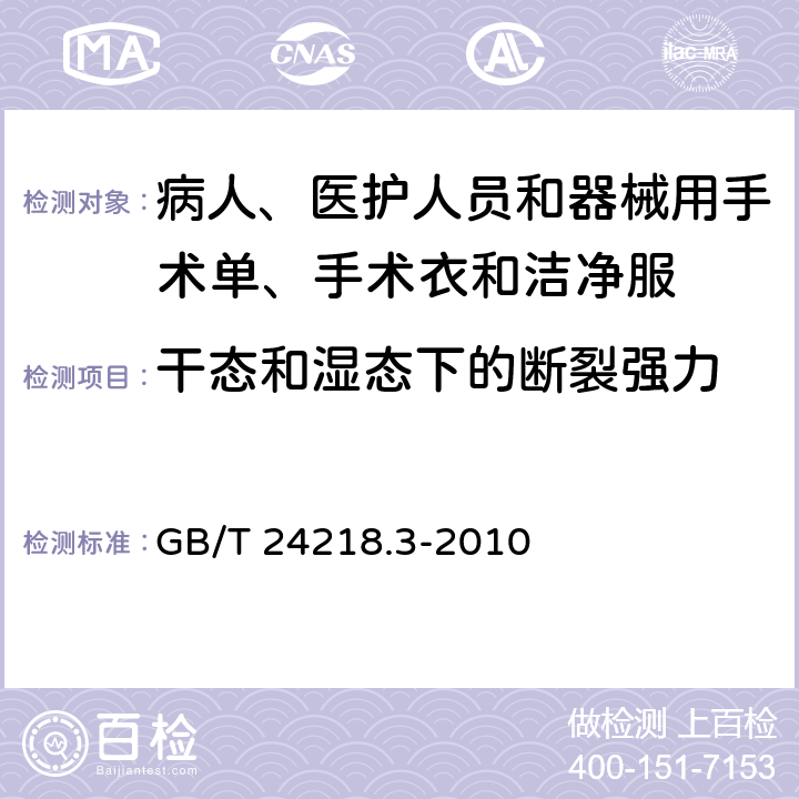 干態和濕態下的斷裂強力 紡織品 非織造布試驗方法 第3部分：斷裂強力和斷裂伸長率的測定(條樣法) GB/T 24218.3-2010