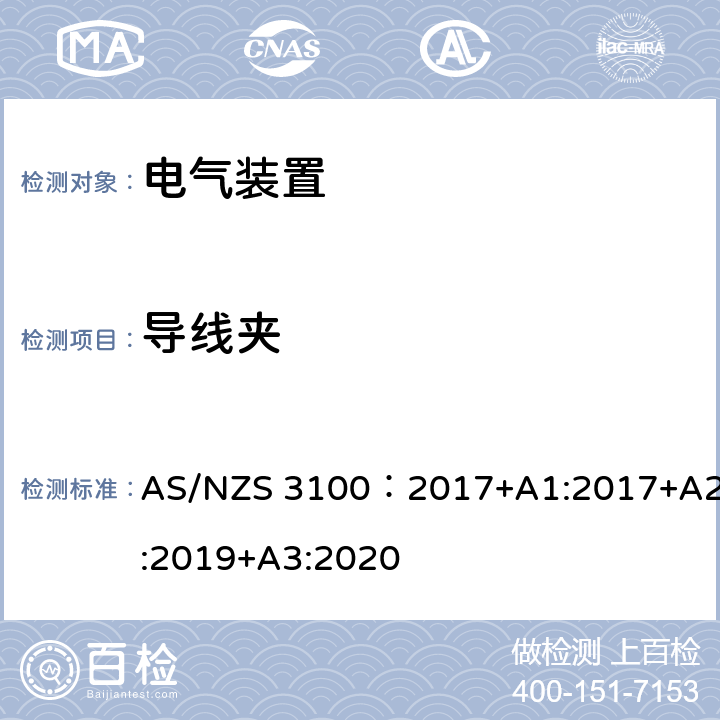 导线夹 电气装置通用测试要求 AS/NZS 3100：2017+A1:2017+A2:2019+A3:2020 8.6