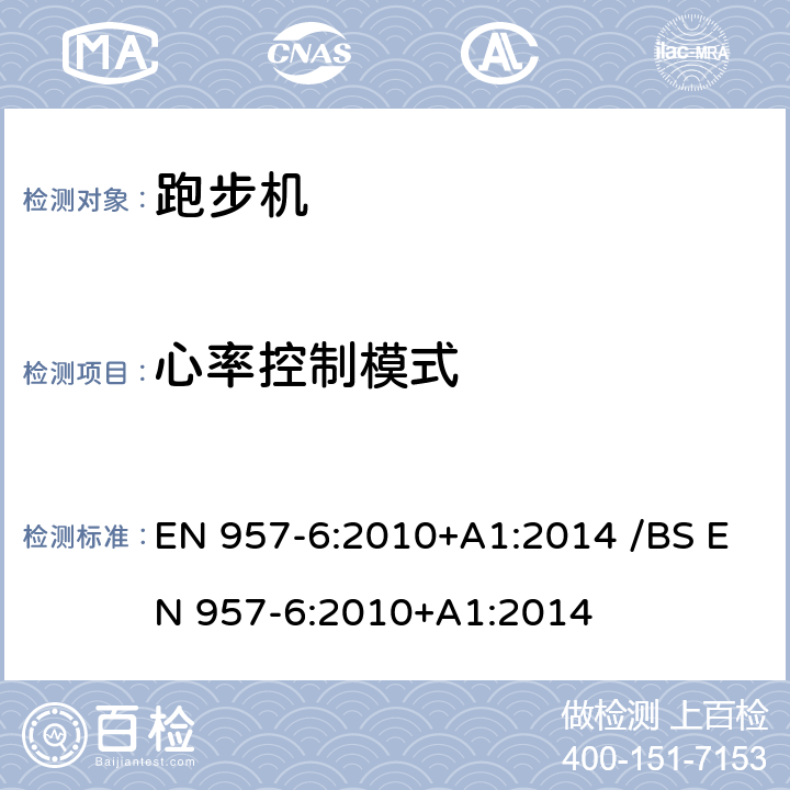 心率控制模式 EN 957-6:2010 固定式健身器材 第6部分：跑步机附加的特殊安全要求和试验方法 +A1:2014 /BS +A1:2014 条款 6.14/7.13