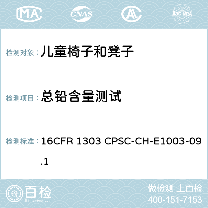 总铅含量测试 CFR 1303 美国消费品安全委员会测试方法:测量油漆和其它类似表面涂层中总铅含量的标准程序 16 CPSC-CH-E1003-09.1