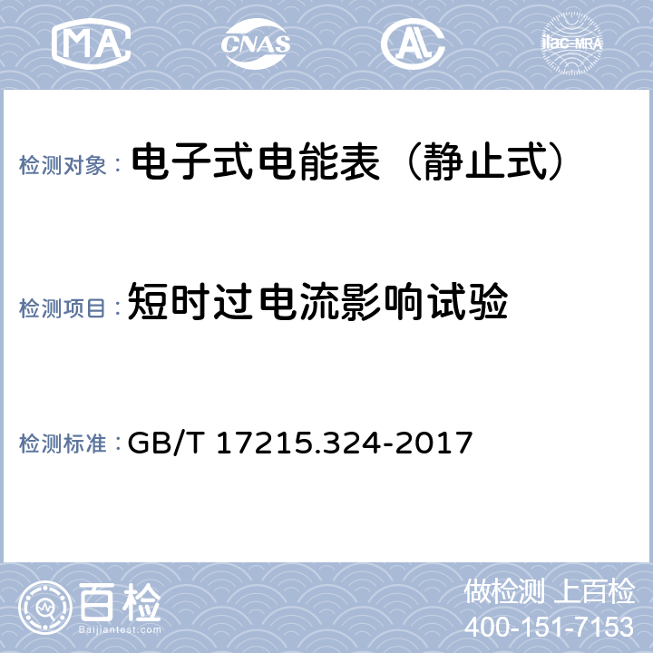 短时过电流影响试验 GB/T 17215.324-2017 交流电测量设备 特殊要求 第24部分：静止式基波频率无功电能表(0.5S级,1S级和1级)