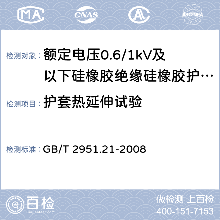 护套热延伸试验 《电缆和光缆绝缘和护套材料通用试验方法 第21部分：弹性体混合料专用试验方法 耐臭氧试验 热延伸试验 浸矿物油试验》 GB/T 2951.21-2008 9