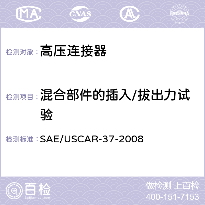 混合部件的插入/拔出力试验 SAE/USCAR-2高压连接器性能补充 SAE/USCAR-37-2008 5.4.5