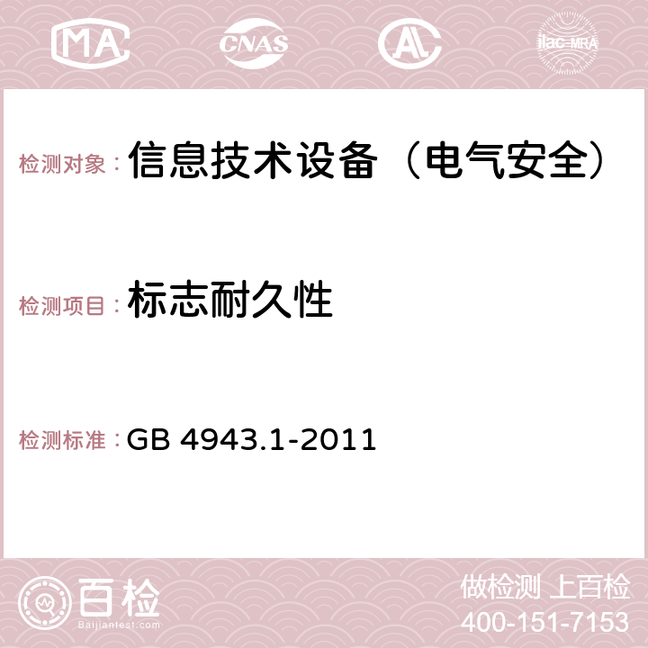 标志耐久性 信息技术设备的安全 GB 4943.1-2011