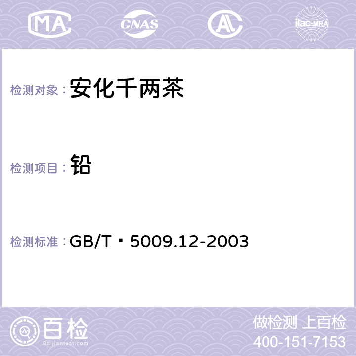 铅 食品中铅的测定 GB/T 5009.12-2003
