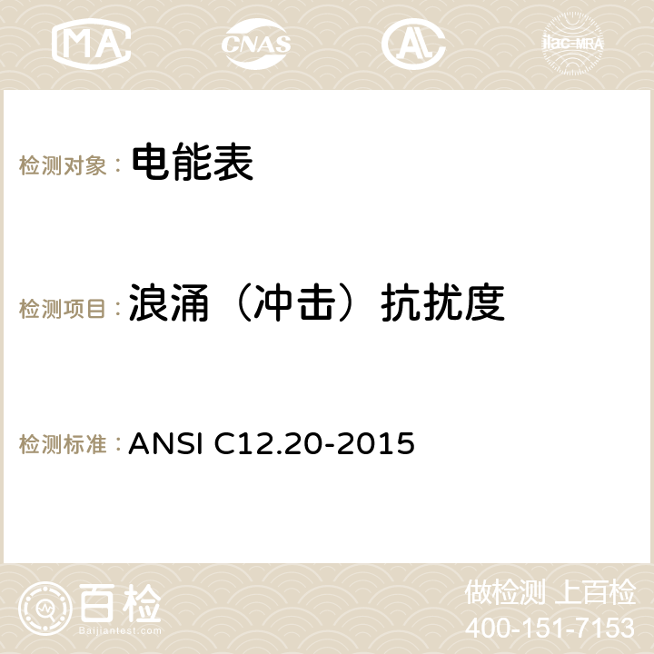 浪涌（冲击）抗扰度 美国国家标准 电能表--0.1,0.2和0.5准确度等级 ANSI C12.20-2015 5.5.5.4