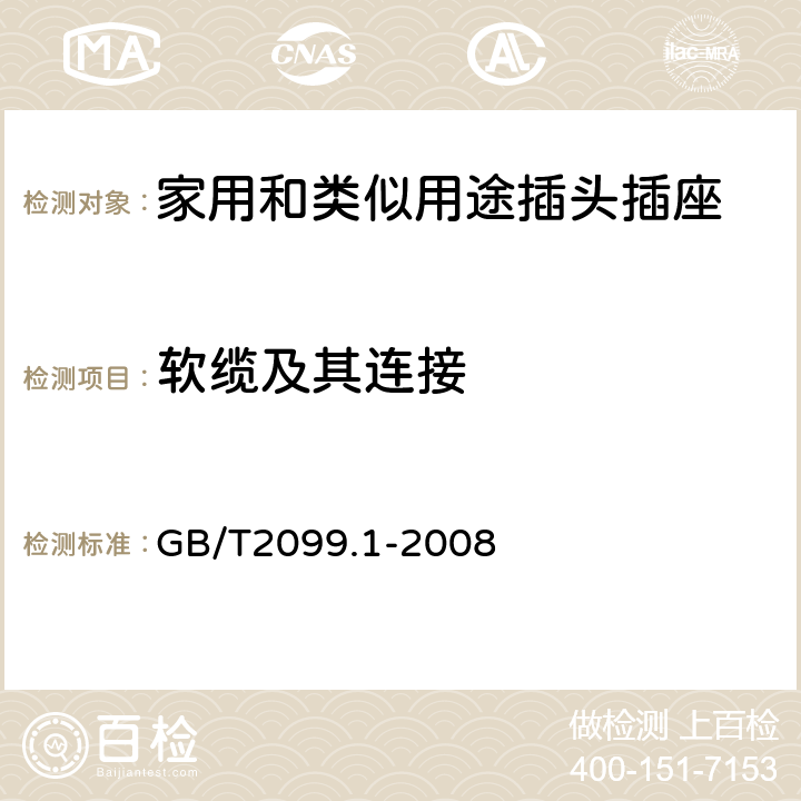 軟纜及其連接 《家用和類似用途插頭插座 第1部分：通用要求》 GB/T2099.1-2008 23