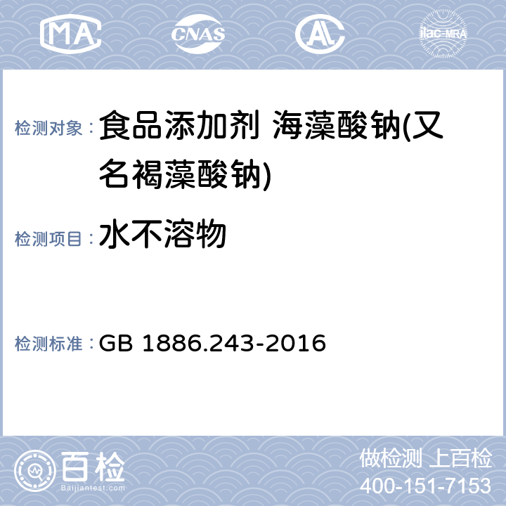 水不溶物 GB 1886.243-2016 食品安全國家標準 食品添加劑 海藻酸鈉(又名褐藻酸鈉) GB 1886.243-2016 附錄A.4